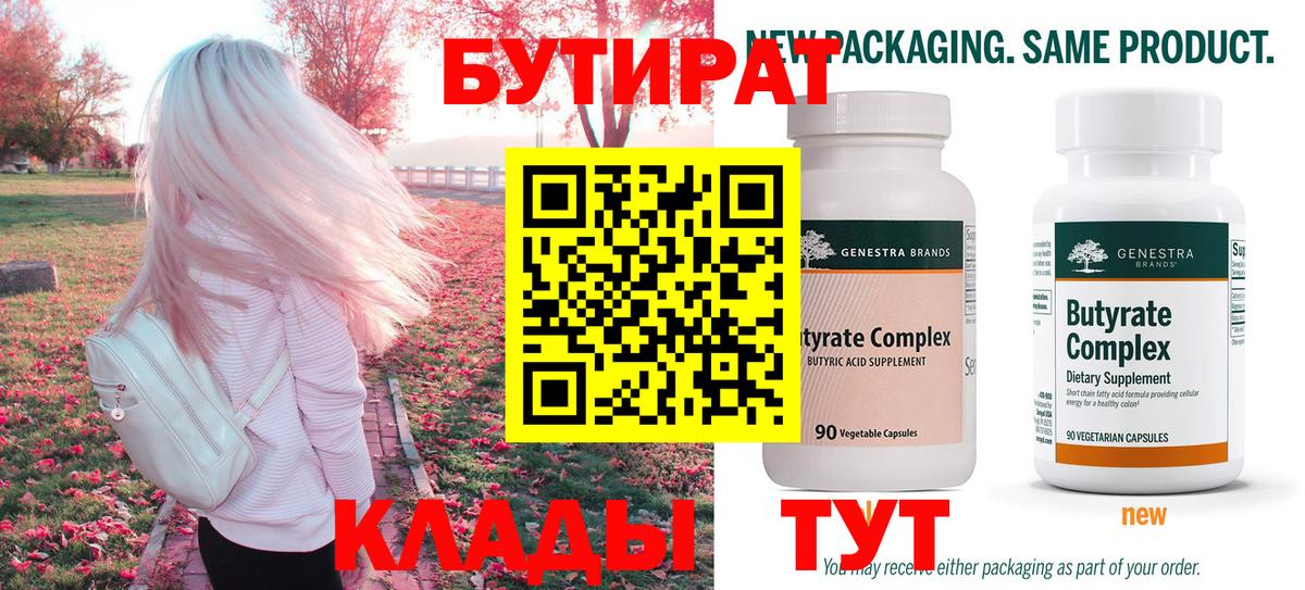 БУТИРАТ  Вход с VPN  Киров  БУТИРАТ бутик 